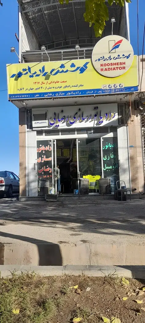 رادیاتور سازی رضایی
