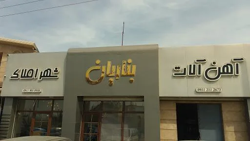 آهن آلات بناریان