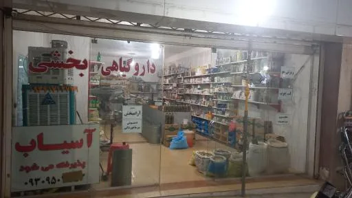 عطاری بخشی