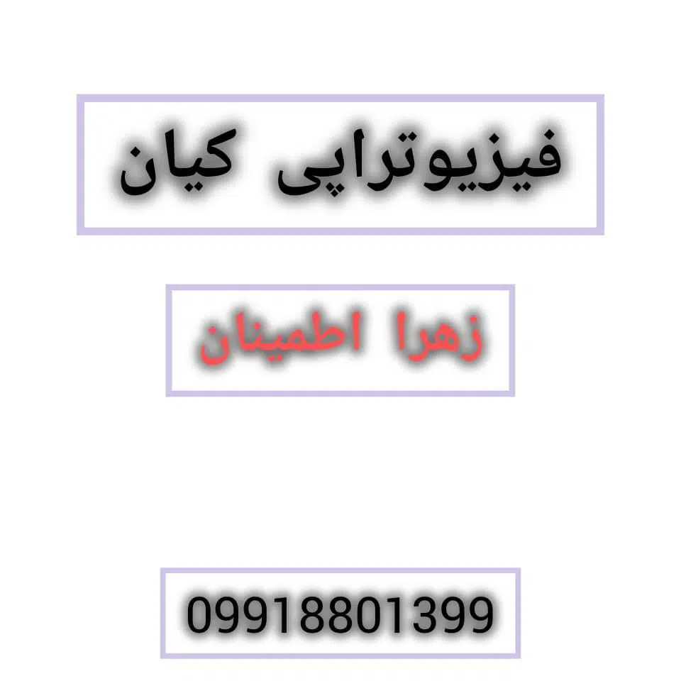 فیزیوتراپی زهرا اطمینان