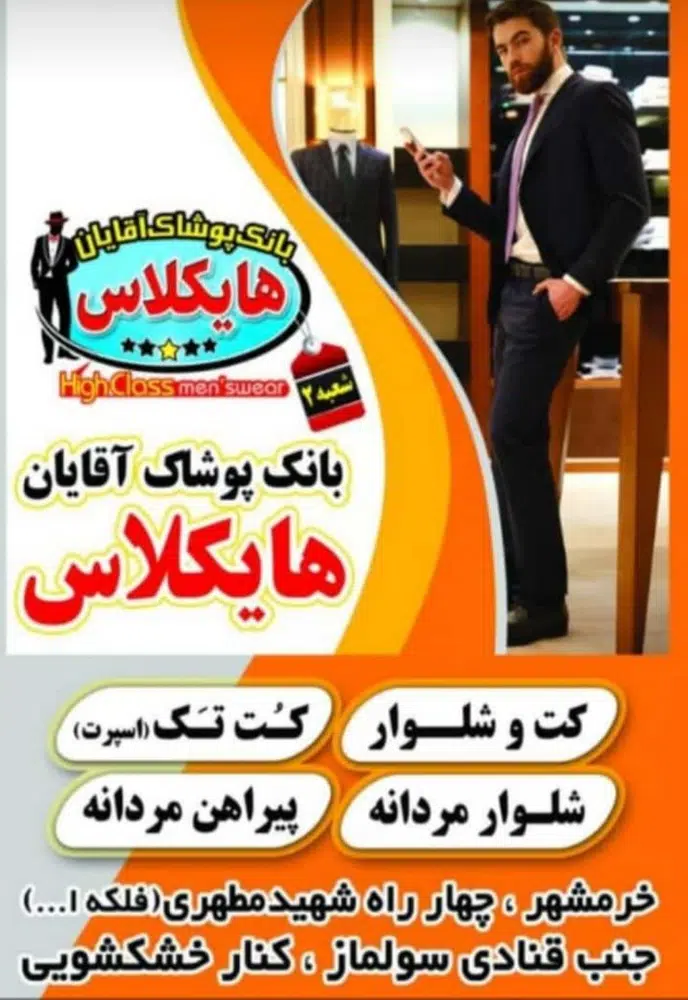 پوشاک مردانه هایکلاس