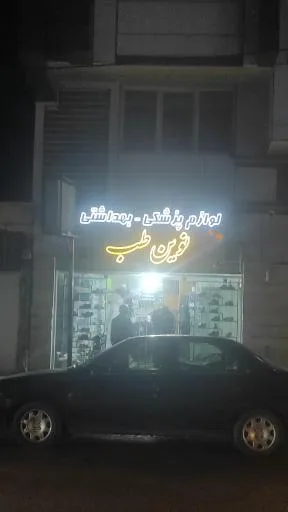 لوازم پزشکی و بهداشتی نوین طب