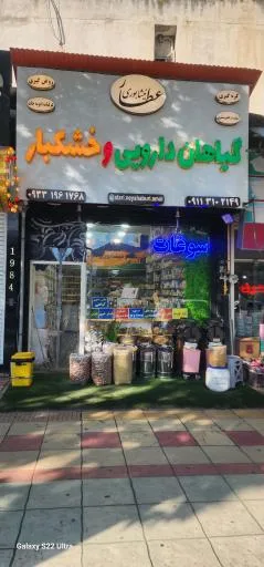 داروهای گیاهی و خشکبار عطار نیشابوری