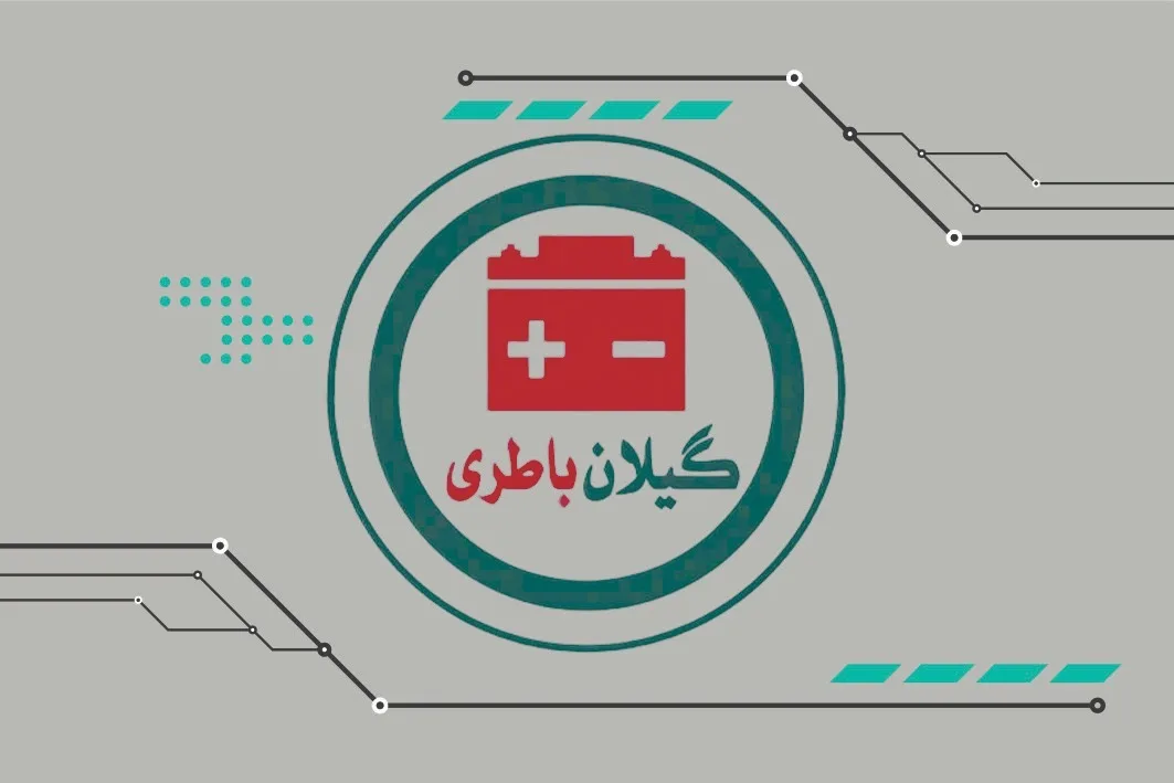 گیلان باطری رشت (شرکت گیلان باطری)