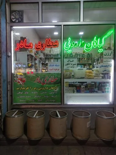 گیاهان دارویی مادر