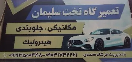تعمیرگاه تخت سلیمان (فرشاد محمدی)
