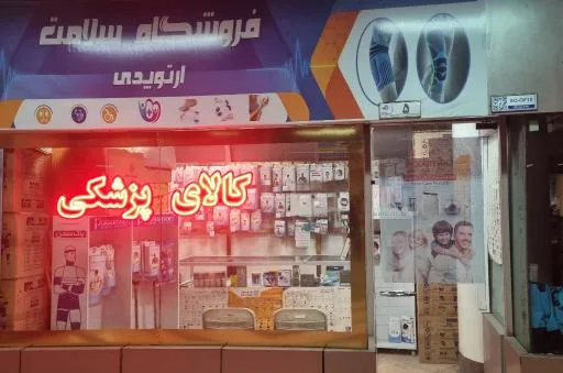 کالای طبی سلامت