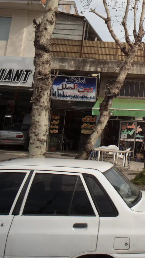 املاک بین الملل