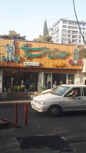 عطاری هروی