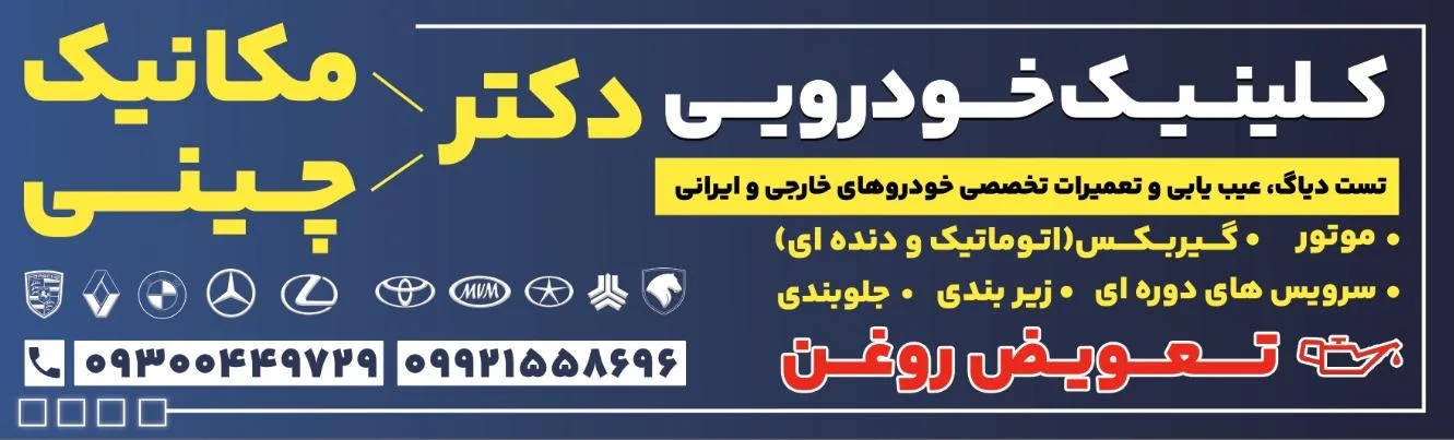 کلینیک خودرویی دکتر مکانیکی و دکتر چینی