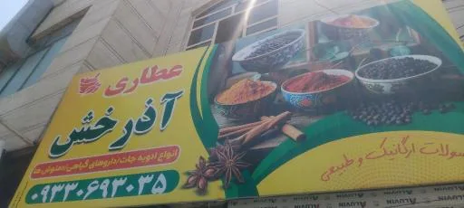 عطاری آذرخش
