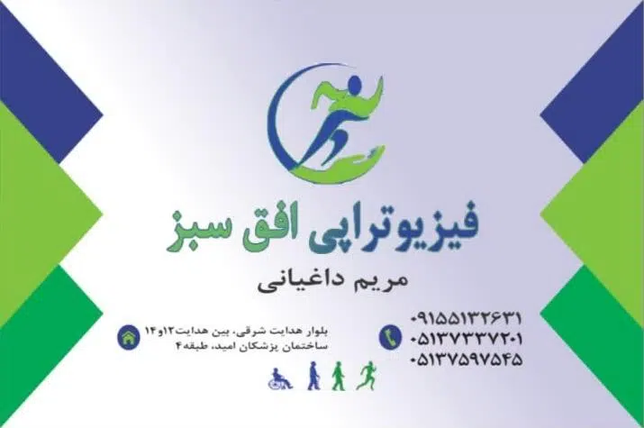 فیزیوتراپی افق سبز