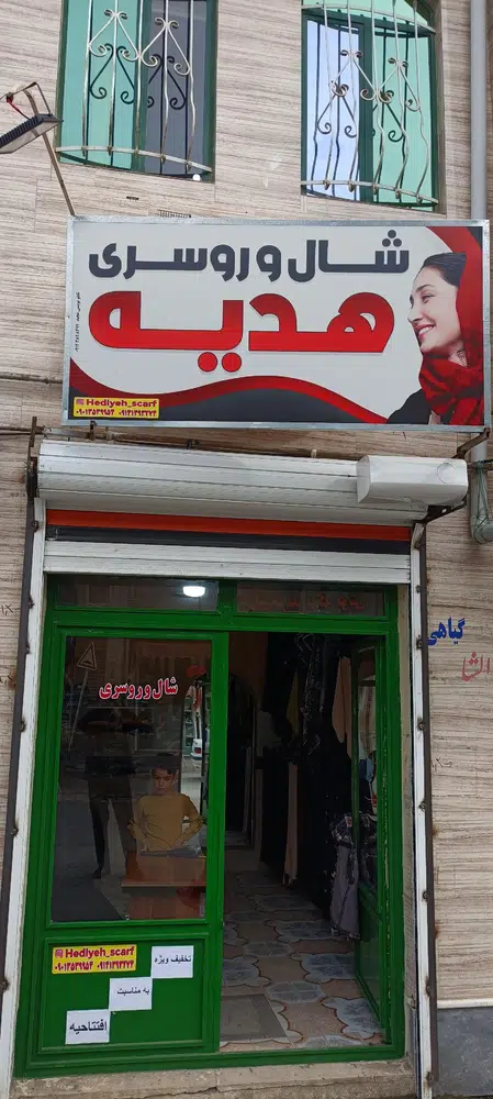 شال و روسری هدیه