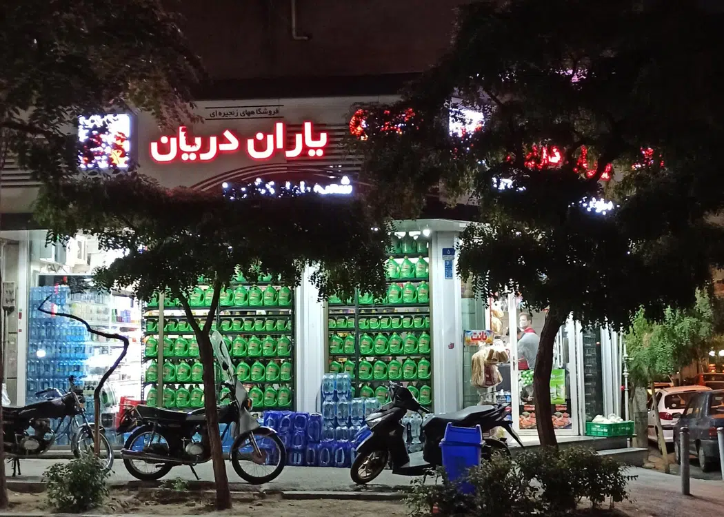سوپر مارکت یاران دریان شعبه بلوار کشاورز