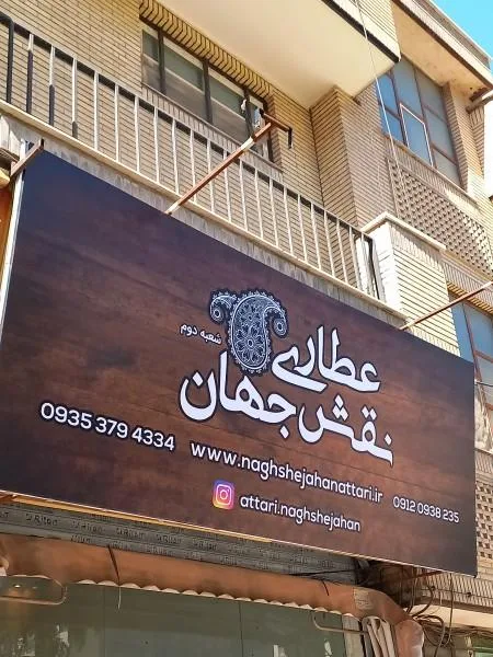عطاری نقش جهان