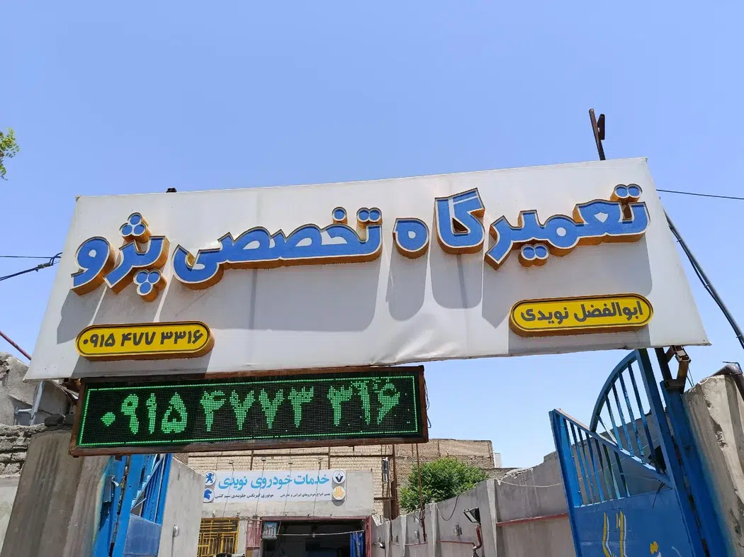 تعمیرگاه تخصصی خودرو نویدی