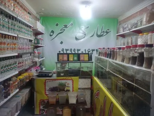 عطاری معجزه