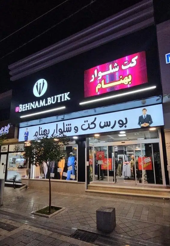 بورس کت وشلواربهنام