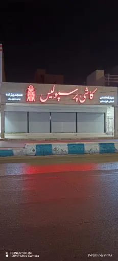 فروشگاه کاشی و سرامیک مسجدی زاده