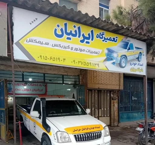 امداد خودرو