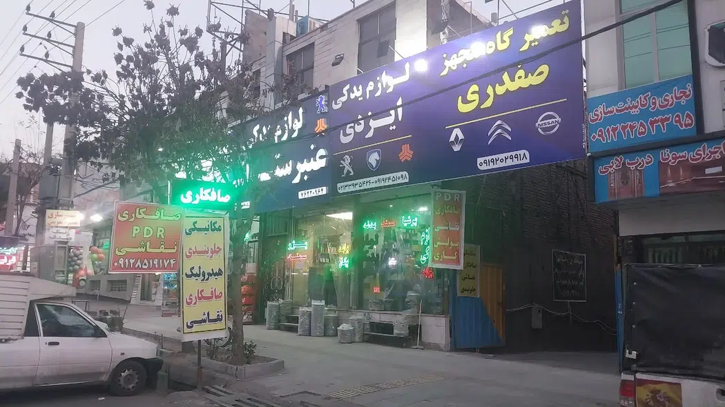 تعمیرگاه مجهز صفدری صافکاری نقاشی
