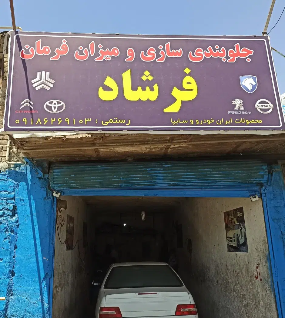 جلوبندی سازی فرشاد