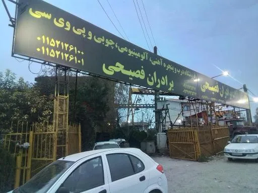 آهن آلات برادران فصیحی