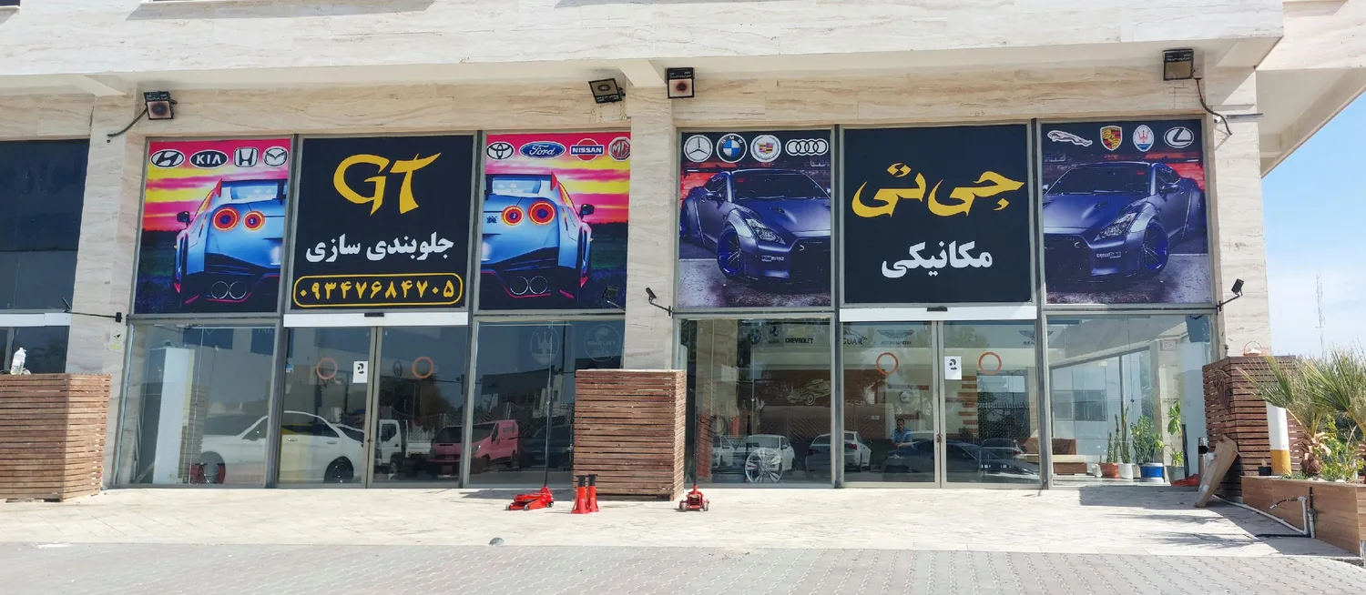 مرکزتخصصی تعمیرگاه خودرو جی تی