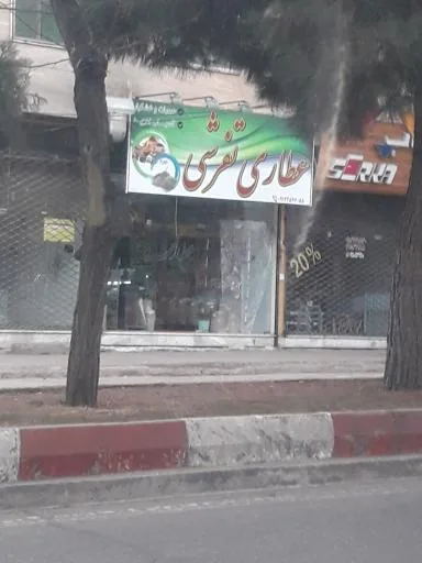 عطاری تفرشی