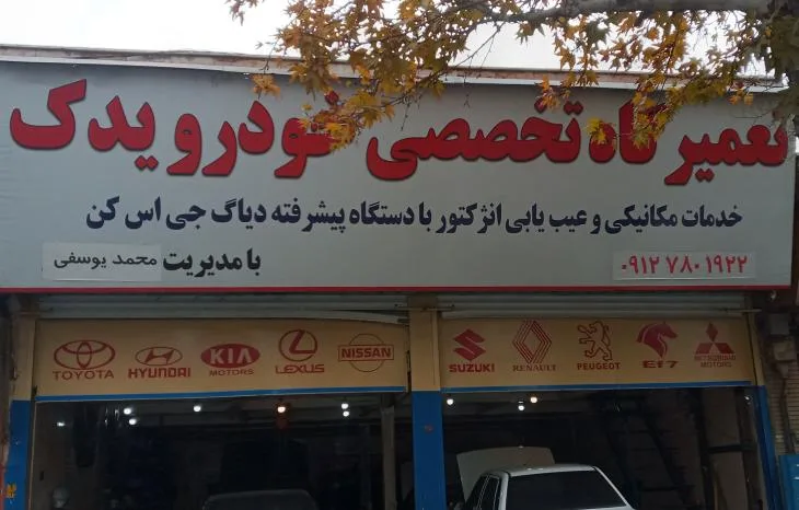 تعمیرگاه تخصصی خودرو یدک