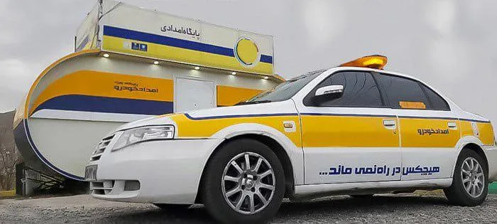 امداد خودرو