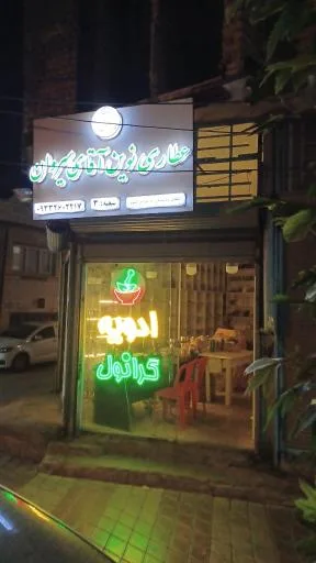 عطاری نوین آقای سیروان