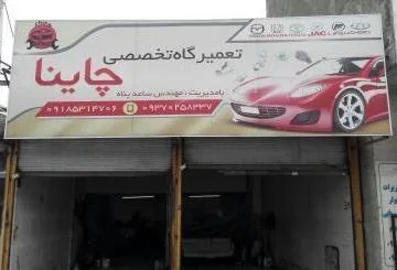 تعمیرگاه تخصصی چاینا