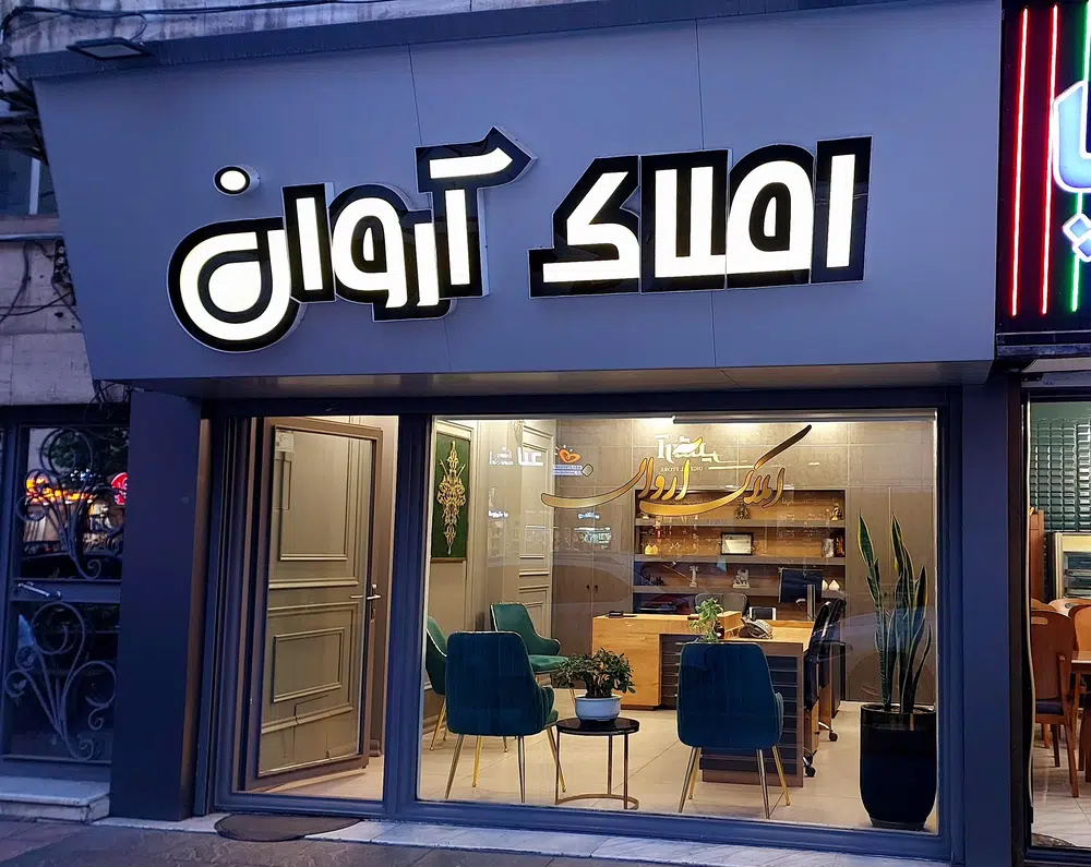 املاک آروان مهرویلا