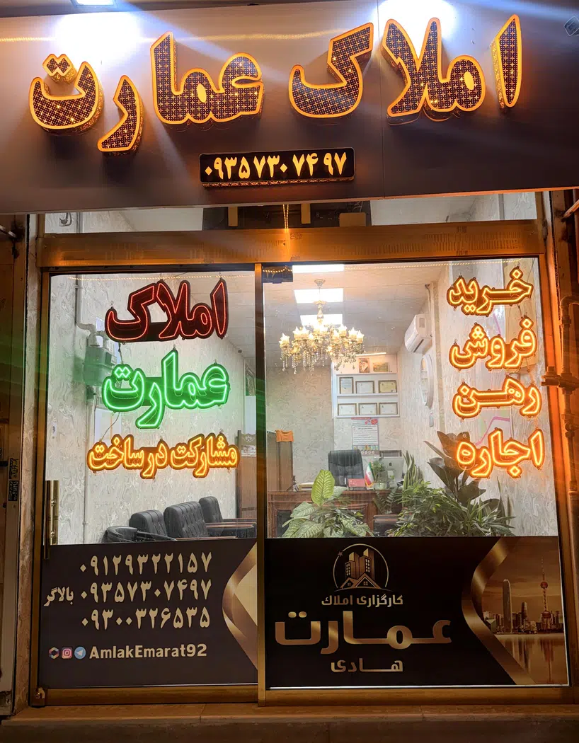 کارگزاری املاک عمارت بالاگر