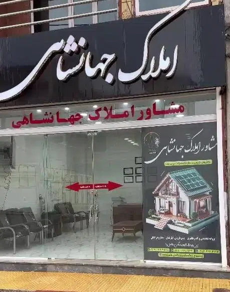 املاک جهانشاهی
