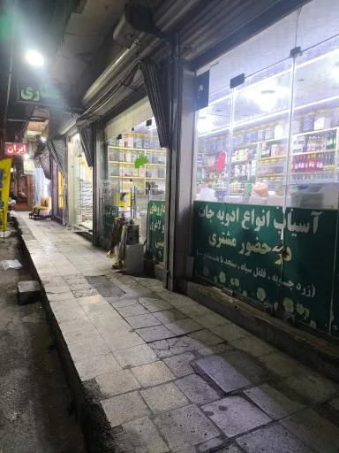 عطاری و دارو گیاهی زیتون