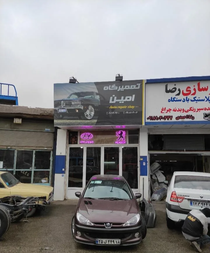 تعمیرگاه امین