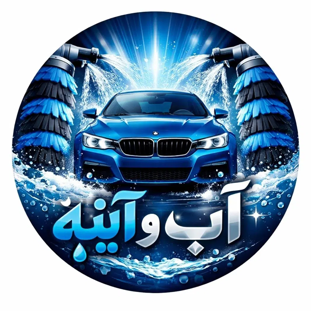 کارواش آب و آیینه