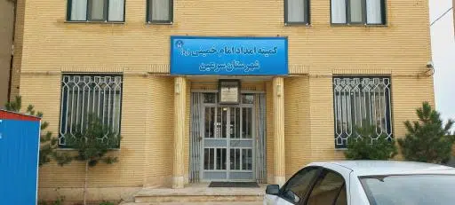 اداره کمیته امداد امام خمینی(ره)