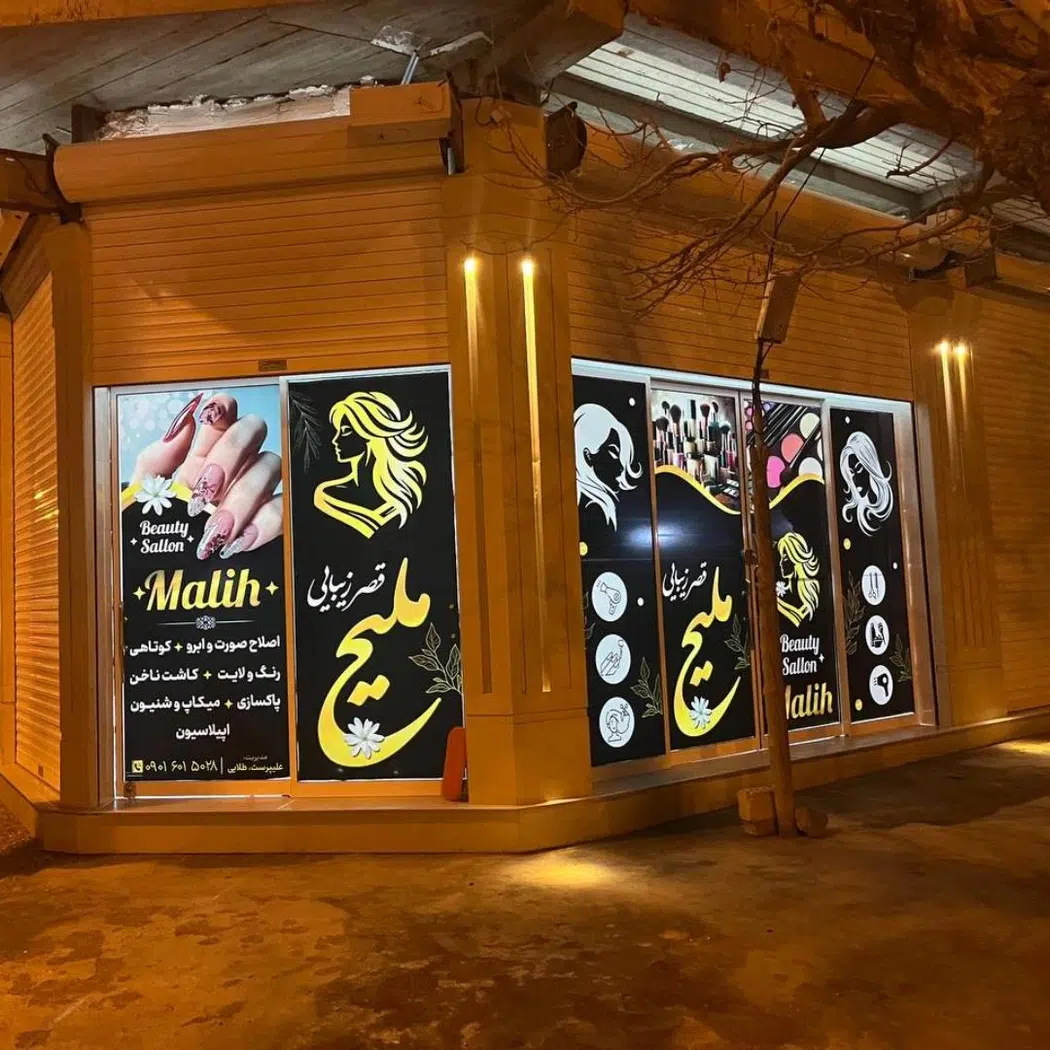 سالن زیبایی ملیح