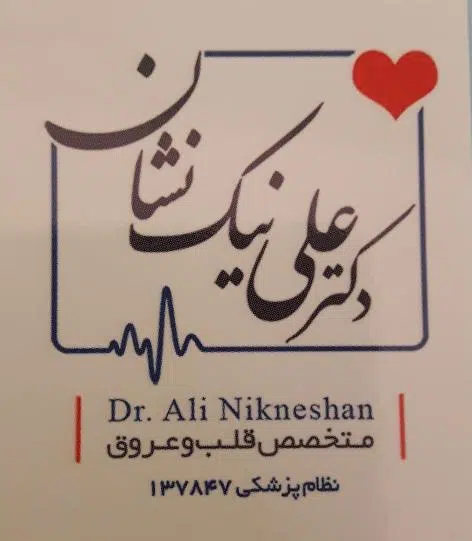 مطب دکتر نیک نشان متخصص قلب
