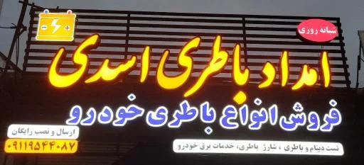 امداد باطری اسدی