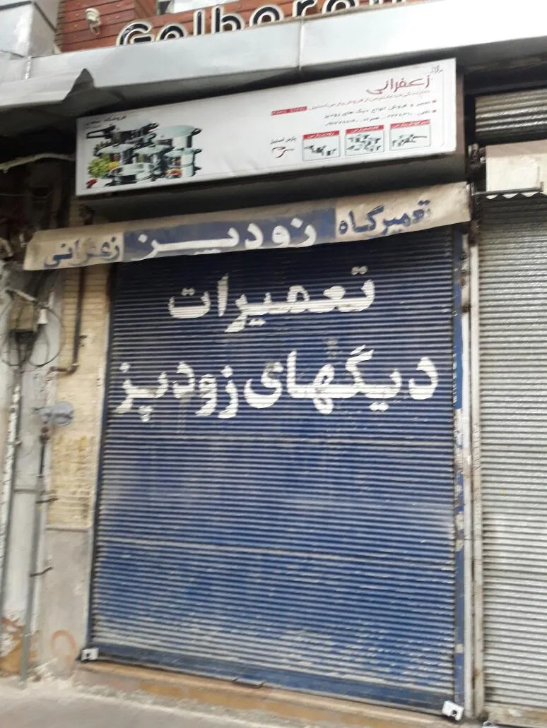 فروشگاه و تعمیرگاه دیگ و زودپز زعفرانی