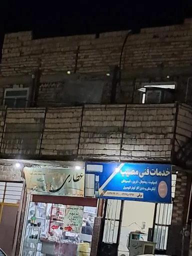 عطاری وخشکبار محمد مهدی