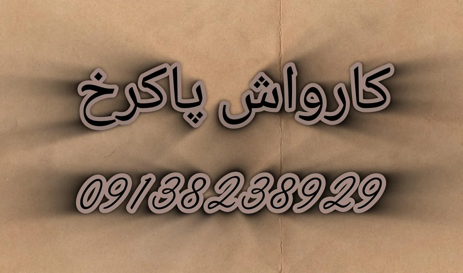 کارواش پاک رخ