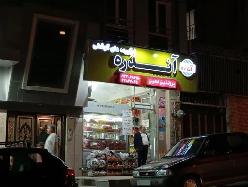 سوپر پروتئین اندره (معین سابق)
