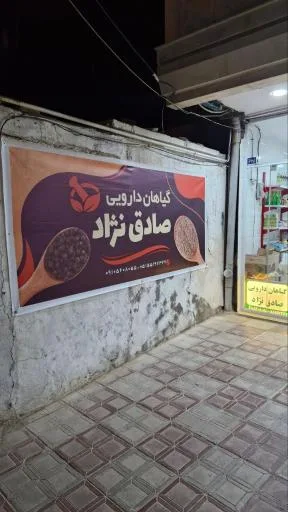 گیاهان دارویی صادق نژاد