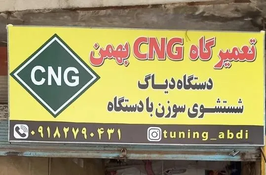 تعمیرگاه CNG تنظیم موتوری استاد بهمن