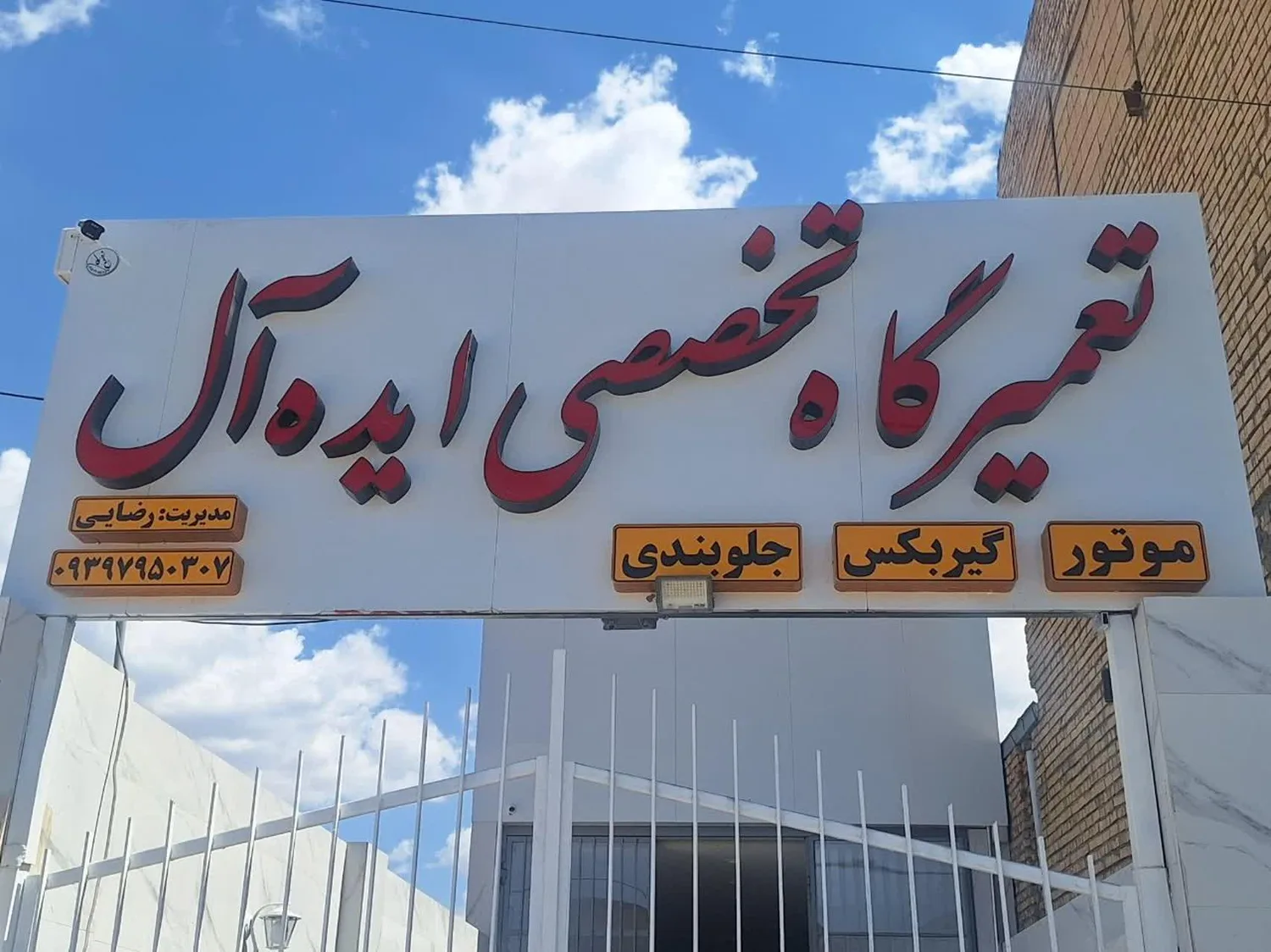 تعمیرگاه تخصصی ایده آل
